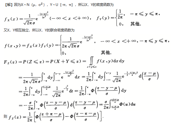 设随机变量X～N(μ,σ^2),Y～U［－π,π］,X,Y相互独立,令Z=X+Y,求fz(z).