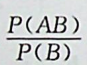 设A与B是互不相容的事件，p(A)〉0,p(B)>0,则下列式子一定成立的是：
