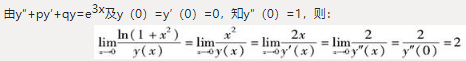 设y=y（x）是二阶常系数微分方程满足初始条件y（0）=y′（0）=0的特解，则当x→0时，函数的极限（　　）。