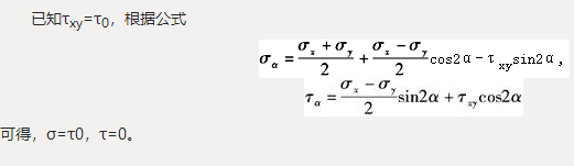 图5-6-9所示等腰直角三角形单元体，已知两直角边表示的截面上只有剪应力，且等于则底边表示的截面上的正应力σ和剪应力τ分别为（　　）。