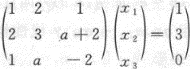 设方程组无解,则a=_______.