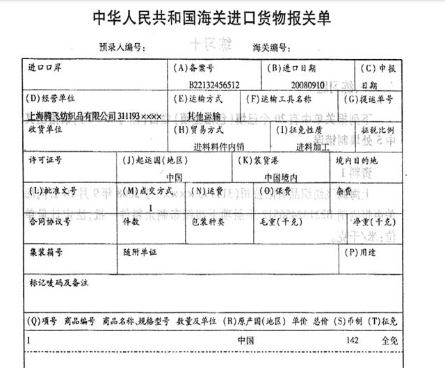 上海腾飞纺织品有限公司（311193XXXX）于2008年9月10日向海关申报内销B22132456512手册项下梭织布剩余料件一批，法定计量单位：米/千克。 根据上述内容，找出错误题。
